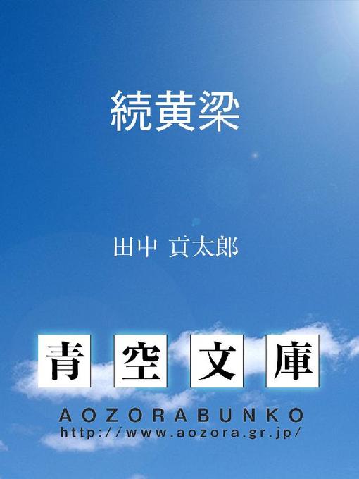 Title details for 続黄梁 by 田中貢太郎 - Available